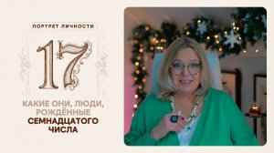 Какие они… люди, рождённые семнадцатого числа