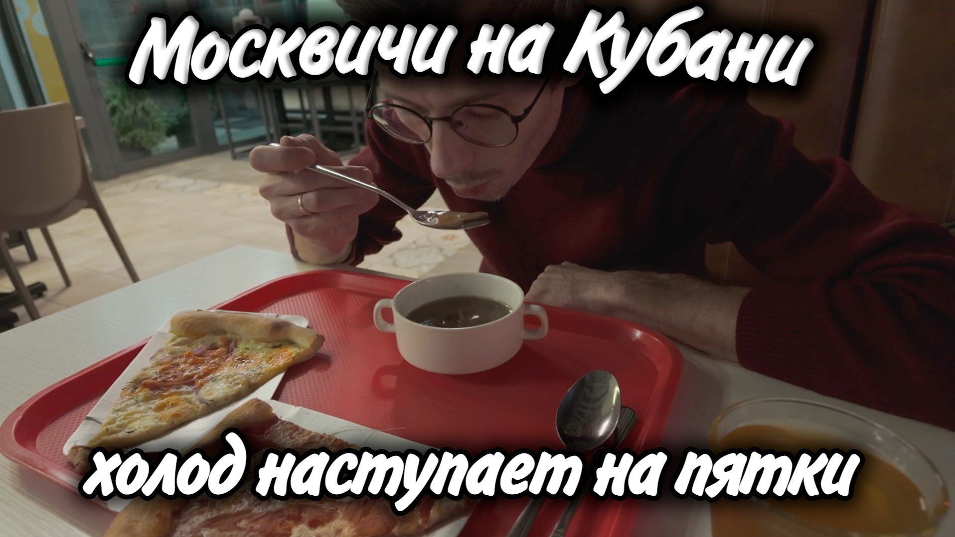 Ейск! Наступают холода на Юге! Как это жить зимой на Кубани? смотреть онлайн