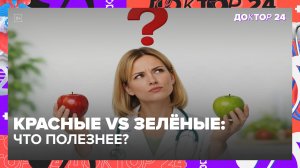 КРАСНЫЕ ИЛИ ЗЕЛЁНЫЕ ЯБЛОКИ ПОЛЕЗНЕЕ? ВРАЧ РАЗВЕИВАЕТ МИФЫ О КОЖУРЕ, КОСТОЧКАХ И ЖЕЛЕЗЕ | Доктор 24
