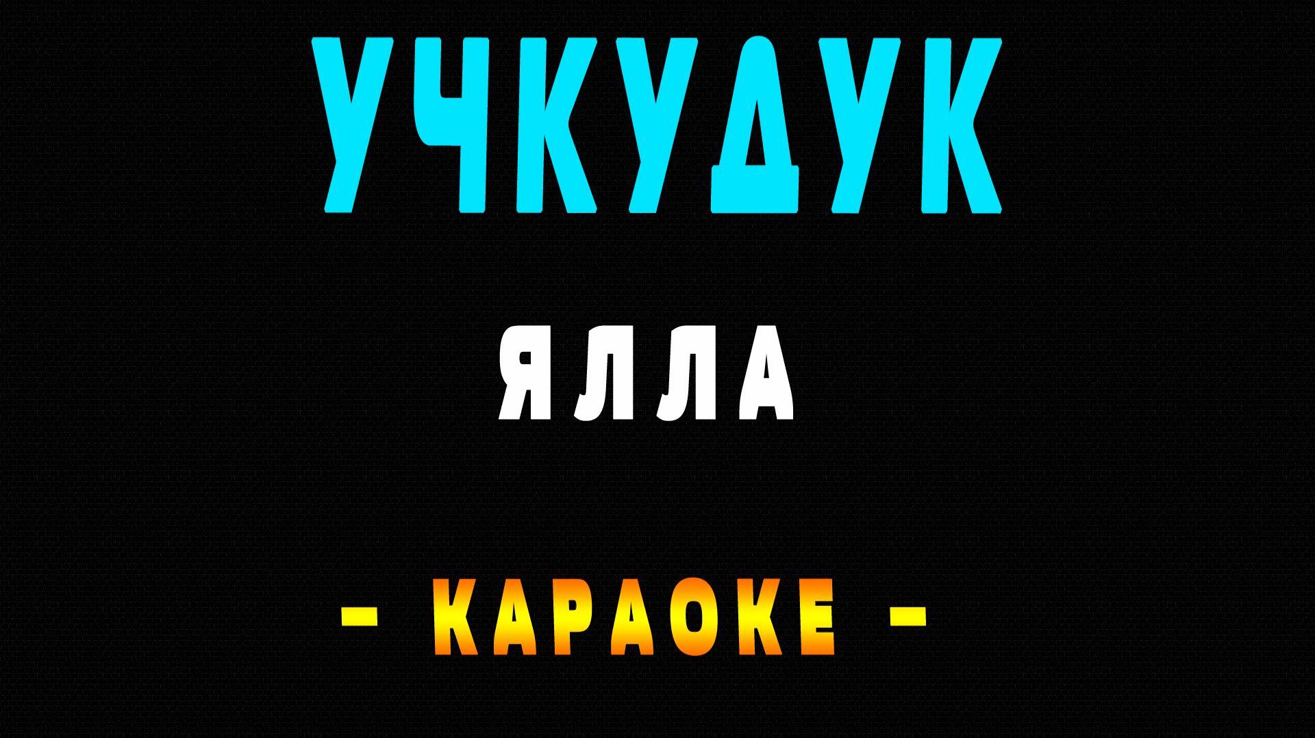 Караоке учкудук
