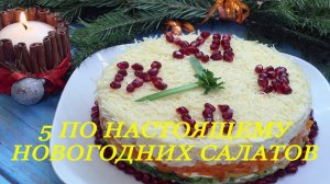 5 очень вкусных салатов на Новогодний стол
