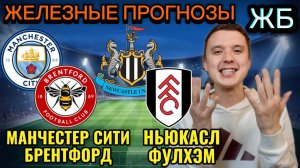 ЖИРНЫЕ ВАРИАНТЫ! МАНЧЕСТЕР СИТИ БРЕНТФОРД ПРОГНОЗ, НЬЮКАСЛ ФУЛХЭМ ПРОГНОЗЫ НА ФУТБОЛ СЕГОДНЯ