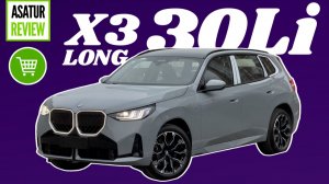 Обзор Китайского BMW X3 30Li LONG G48 M-Sport Premium Shadowline Серый Бруклин / Веганза Мокка 2025