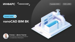 Онлайн тест-драйв nanoCAD BIM ВК