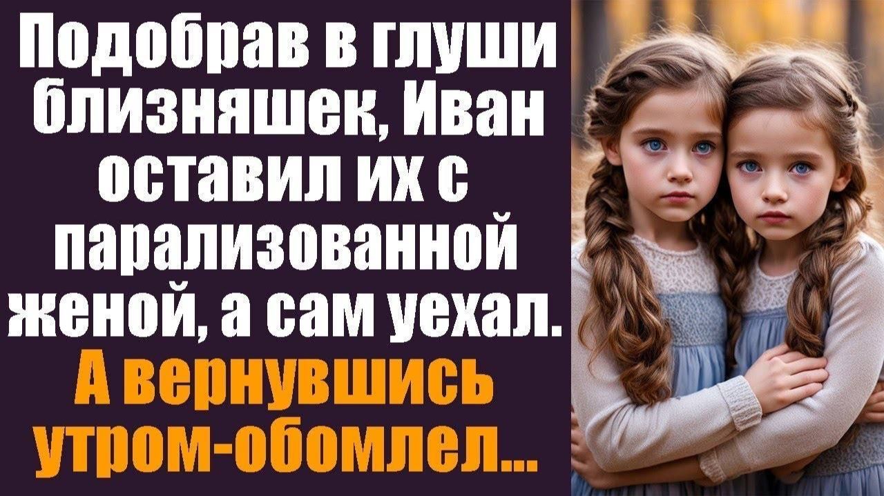 Подобрав в глуши близняшек, Иван оставил их с парализованной женой, а сам уехал. А вернувшись утром смотреть онлайн