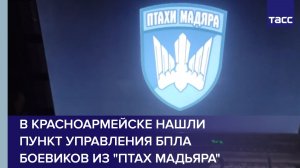 В Красноармейске нашли пункт управления БПЛА боевиков из "Птах Мадьяра"
