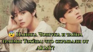 😨 Паника Чонгука и тайна травмы Тэхёна: что скрывали от ARMY?