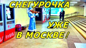 СУХАРЕВСКАЯ: ВЫШЛА ИЗ МЕТРО, А ТАМ ❄СНЕГУРОЧКА ИГРАЕТ НА СКРИПКЕ 🎻!