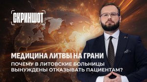 Кризис здравоохранения в Литве. Операции отменяют, лекарств нет, врачи уходят! Скриншот
