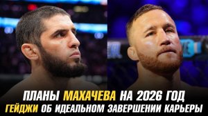 Планы Ислама Махачева на 2026 год / Джастин Гейджи о лучшем способе завершить карьеру