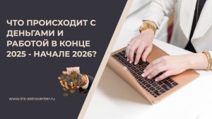 Что происходит с деньгами и работой с точки зрения астрологии в конце 2025 - начале 2026?