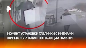 Установка плаката с именами живых журналистов на акции памяти погибших военкоров попала на камеры