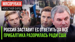 Европе напомнят о жертвах ВОВ || Прибалты добили свою экономику || Лондон пугает Третьей мировой