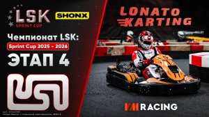 LSK: Sprint Cup 2025 - 2026 | Этап 4 | 14.12.2025