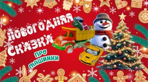 НОВОГОДНЯЯ СКАЗКА про машинки! Мультик для детей