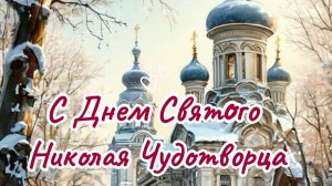 С Днем Святого Николая Чудотворца! Красивое Поздравление 19 декабря