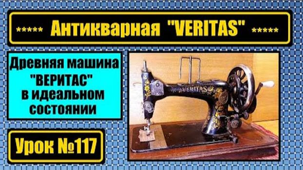 117 Древняя машина ВЕРИТАС в идеальном состоянии Обзор демонстрация шитья смотреть онлайн