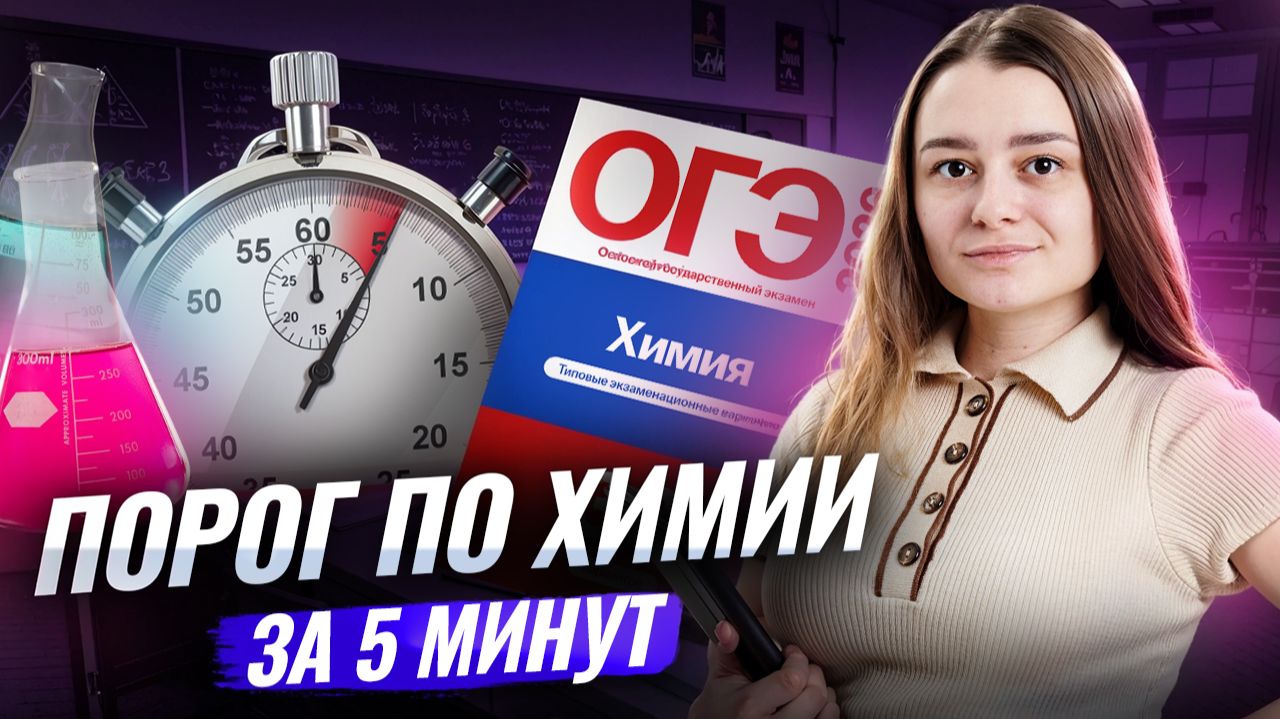 Решаю ОГЭ ПО ХИМИИ НА ПОРОГ ЗА 5 МИНУТ | Александра Лебедева | Умскул смотреть онлайн