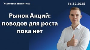 Рынок Акций: поводов для роста пока нет
