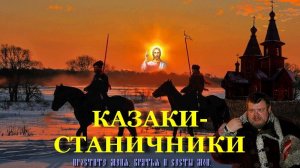 Казаки-станичники, сл. Г. Мельников, муз., автор ролика и исп. Н. Ильин