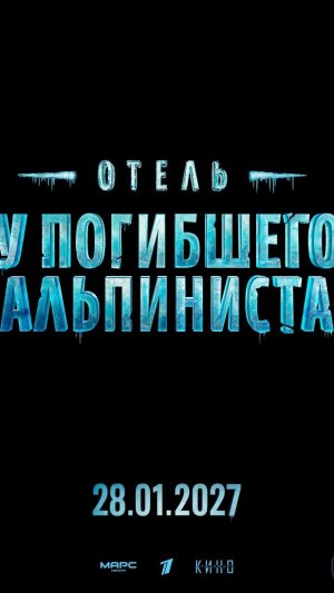 Отель У погибшего альпиниста 2027