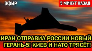 Иран отправил России новый  Герань 5. ШОКИРУЮЩЕ! УБИВАЕТ ПВО НАТО за 2 МИНУТЫ!