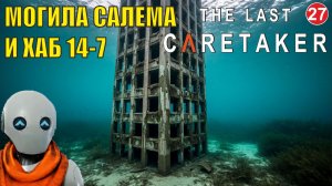 The Last Caretaker - Могила Салема и хаб 14-7