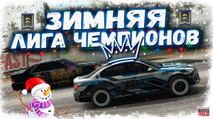 АПНУЛ ЗИМНЮЮ ЛИГУ ЧЕМПИОНОВ НА BMW M5 E60 | ПОСЛЕДНИЙ ЧЕМПИОНАТ В 2025 ГОДУ | DR3D