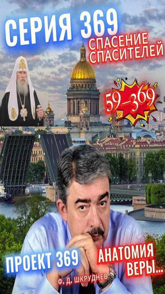 Ф.ШКРУДНЕВ_59_369 смотреть онлайн