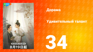 Удивительный талант 1 сезон 34 серия