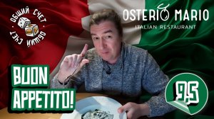 Osteria Mario — итальянский ресторан в Москве | Обзор и дегустация | «Общий счёт»