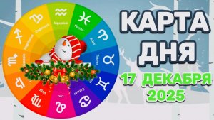 "КАРТА ДНЯ" на 17 ДЕКАБРЯ 2025 года (Оракул ЛЕНОРМАН)!!!
