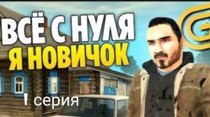 Путь бомжа по гранд мобайл 1 серия