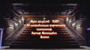 «Муза искусств -ТЕАТР» №30 КЛАССИКА импровизация фортепиано композитор Виктор Анохин