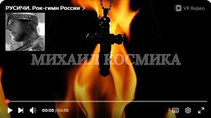 РУСИЧИ. Рок-гимн России