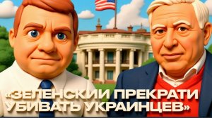 МОСИЙ.СЕМ КИСЛИН: «ЗЕЛЕНСКИЙ ПРЕКРАТИ УБИВАТЬ УКРАИНЦЕВ»