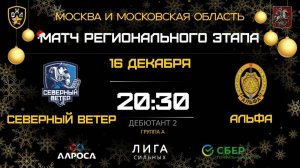 ОБЗОР / СЕВЕРНЫЙ ВЕТЕР - АЛЬФА / 16.12.25 / ОХЛ МОСКВА / ДИВИЗИОН ДЕБЮТАНТ 2