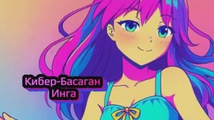 "Инга эфиртэ байна" гэһэн нейро-клип. Буряад вариант (Бурятский)