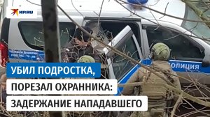 Силовики задержали подростка, который напал на охранника школы и убил ученика в посёлке Горки-2