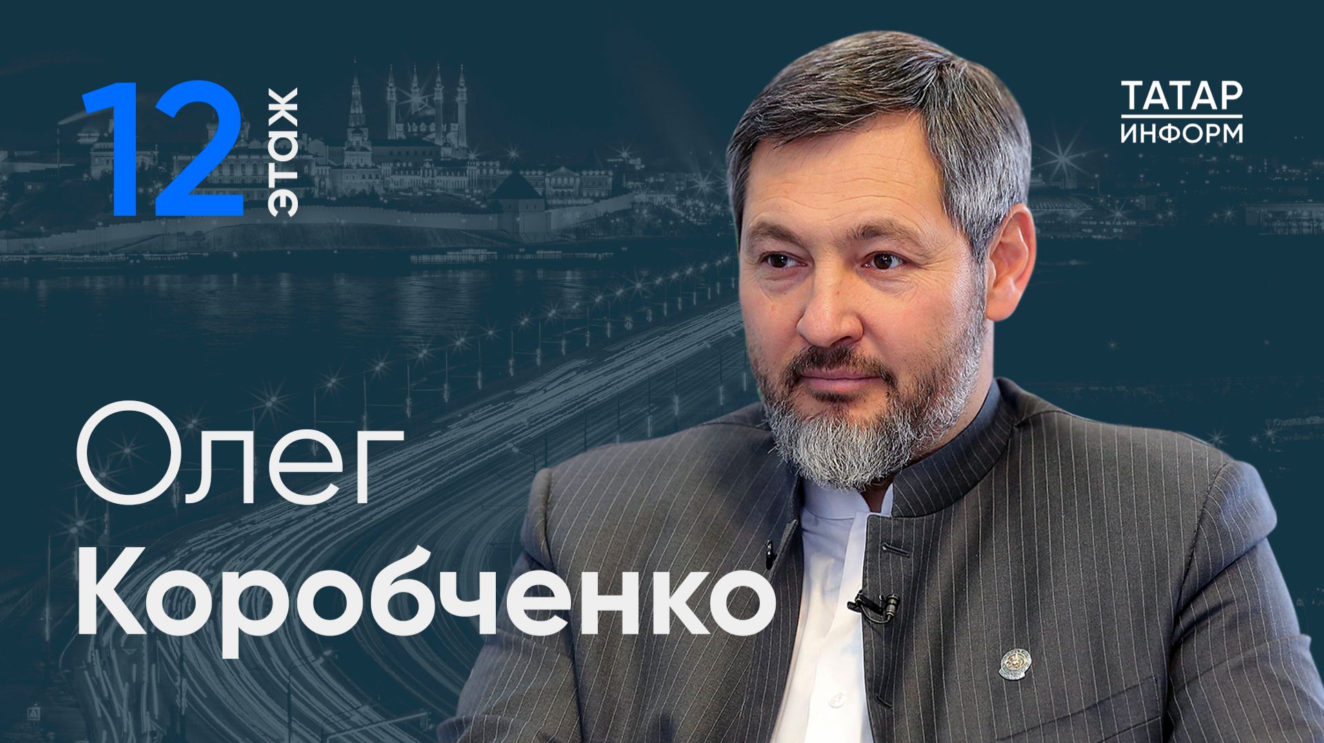 Олег Коробченко: Хотелось бы, чтобы ключевая ставка была снижена до 6-7% / 12 этаж