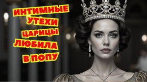 👑Пьяные тайны царей. 🍷ЦАРСКИЕ ПИРЫ： Шокирующие выходки Петра и Екатерины 🍷😱