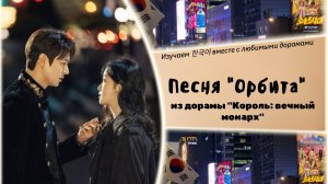 Клип к дораме "Король: вечный монарх" Орбита (корейские субтитры, перевод)