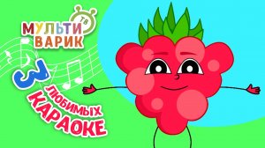 3 ЛЮБИМЫХ КАРАОКЕ ♫ ПОЙ с МУЛЬТиВАРИК ТВ ♫ КАРАОКЕ ПЕСНИ ДЛЯ ДЕТЕЙ  -  СБОРНИК 0+