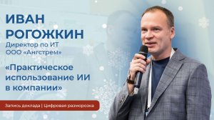 Иван Рогожкин | «Практическое использование ИИ в компании»