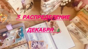 3 распределение декабря🎄13000