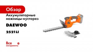 Аккумуляторные ножницы-кусторез DAEWOO без АКБ и ЗУ DAHT 2521Li