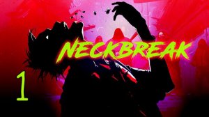 Прохождение Neckbreak #1 ПРИНЯТЬ ТАБЛЕТКУ. УБИТЬ ВСЕХ. ПОВТОРИТЬ
