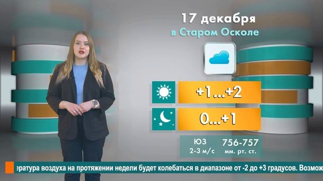 Погода в Старом Осколе на 17 декабря