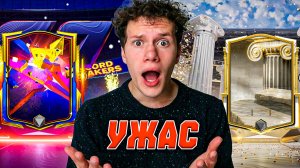 ЭТО УЖАС! Я ОТКРЫЛ ПАКИ И ПОЙМАЛ ... в FC MOBILE 26!