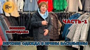 ВЕРХНЯЯ ОДЕЖДА У ИРИНЫ ВАСИЛЬЕВНЫ💃 НОВИНКИ И РАСПРОДАЖА😍 ЧАСТЬ-1👀 Преображенская Пл. Москва